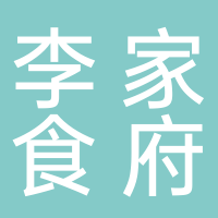 东平李家食府