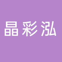 东平县晶彩泓餐饮店