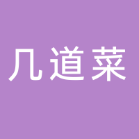彭集几道菜饭店
