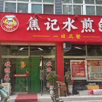 东平县焦记水煎包店