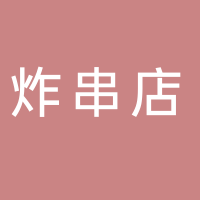 东平县荷上炸串店