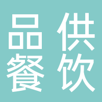 东平品供餐饮管理