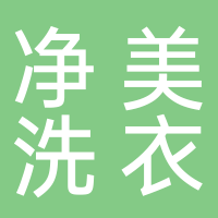 东平县净美洗衣