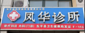 东平县凤华诊所