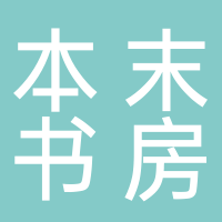 东平本末书房