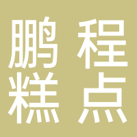 东平县鹏程糕点店