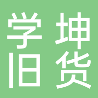 东平学坤旧货店