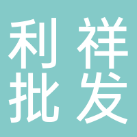 东平利祥批发雪花啤酒
