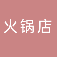 东平陈香婷鲜切火锅店