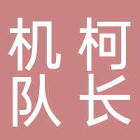 东平机柯队长飞行影院
