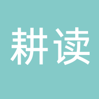 东平县耕读自习室