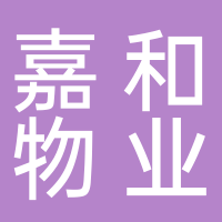 东平县嘉和物业管理有限公司