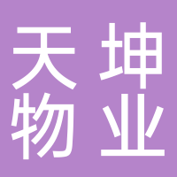 天坤物业