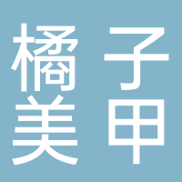 东平县橘子美甲店