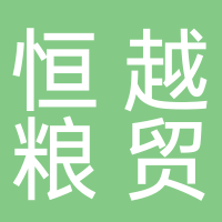 东平恒越粮贸