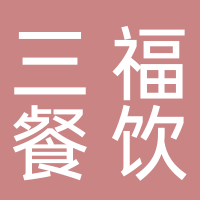 东平县三福餐饮服务店