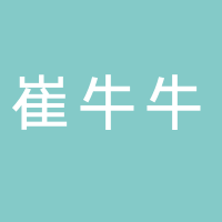 东平崔牛牛洗衣洗鞋
