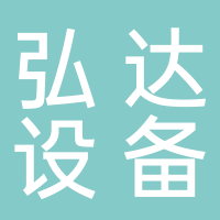 东平弘达设备租赁中心