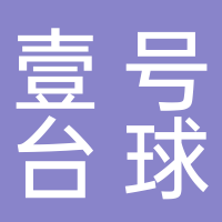东平壹号台球俱乐部