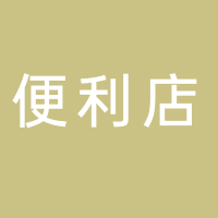 东平县711便利店