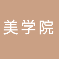 东平县美学院