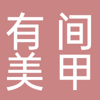 东平有间美甲美睫工作室