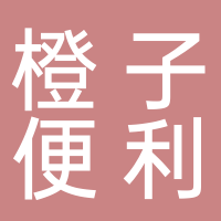 东平橙子便利店