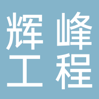 山东辉峰工程设备有限公司