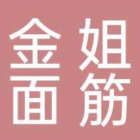 东平县金姐烤面筋店