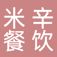 泰安米辛餐饮合伙企业