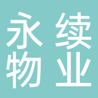 济宁永续物业服务有限公司东平分公司