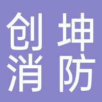 泰安创坤消防工程有限公司