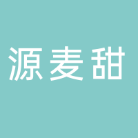 东平县源麦甜甜品店