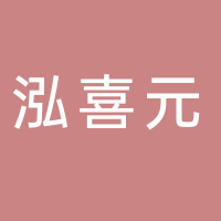 泰安泓喜元食品加工有限公司