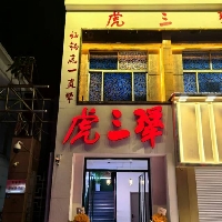 东平县虎三犟老火锅店