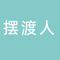 东平摆渡人密室逃脱