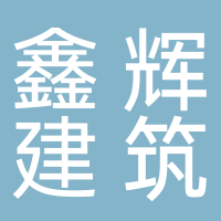 东平县鑫辉建筑安装有限公司