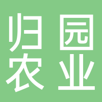 山东归园农业科技发展有限公司
