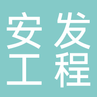 山东安发工程设备有限公司 （海信中央空调）