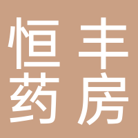 山东养天和恒丰仁和大药房连锁有限公司