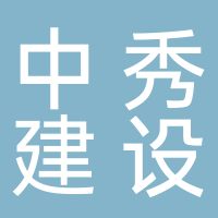 山东中秀建设工程有限公司