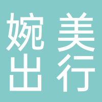 婉美出行东平分公司