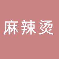 东平县汆悦麻辣烫店