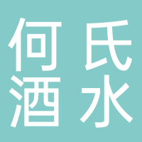 东平何氏酒水批发