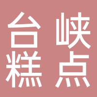 东平台峡糕点