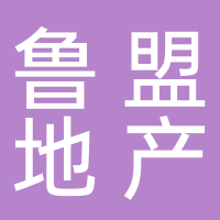 东平鲁盟地产华美运营中心