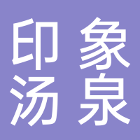 印象汤泉酒店（山东省）有限公司