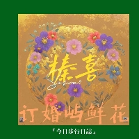 东平臻喜订婚屿鲜花一站式服务中心