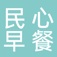 东平民心早餐