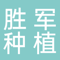 东平县胜军种植中心